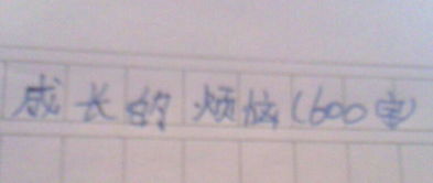 成長中最一件事600字作文開頭