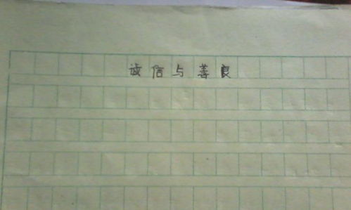 善良無處不在作文800字作文開頭