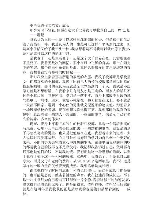 關(guān)于中考優(yōu)秀作文：成長(關(guān)于中考優(yōu)秀作文：成長)
