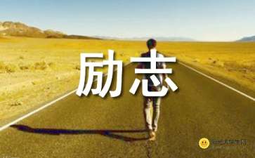 人生勵(lì)志類作文開(kāi)頭