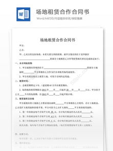 場(chǎng)地的出租合同(場(chǎng)地出租合同)