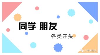 與同學(xué)朋友有關(guān)的作文開(kāi)頭