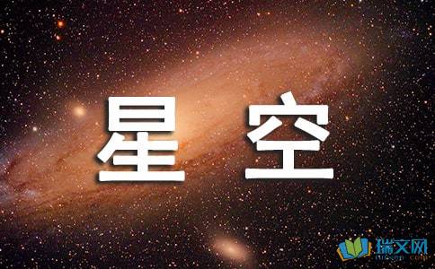 關(guān)于星空作文的開頭結(jié)尾