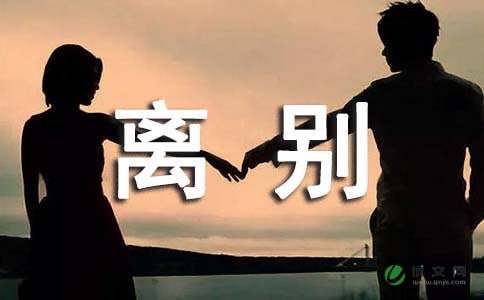 以離別為題材作文開頭