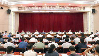 東西部扶貧座談會(huì)主持詞|東西部扶貧座談會(huì)主持詞范文精選(東西部扶貧座談會(huì)開場(chǎng)白范文)