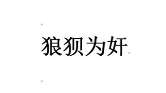 拿奸拿雙成語(拿奸拿雙成語解釋)