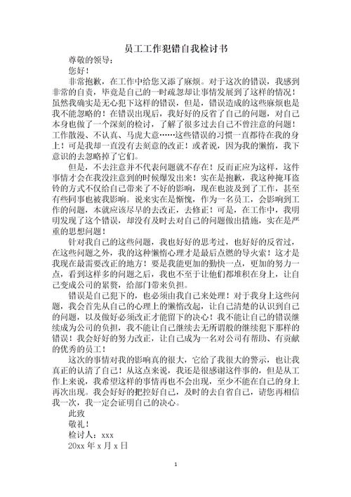 關于員工犯錯的檢討書(關于員工犯錯的檢討書)