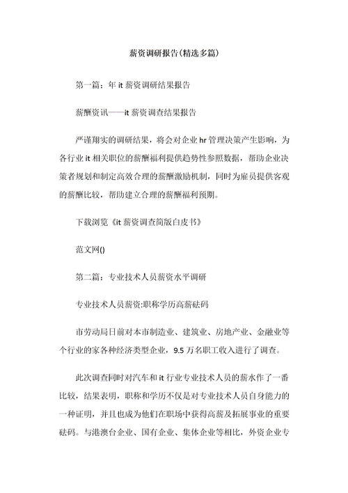 薪酬調(diào)整調(diào)研報(bào)告范文(薪酬調(diào)整調(diào)研報(bào)告)