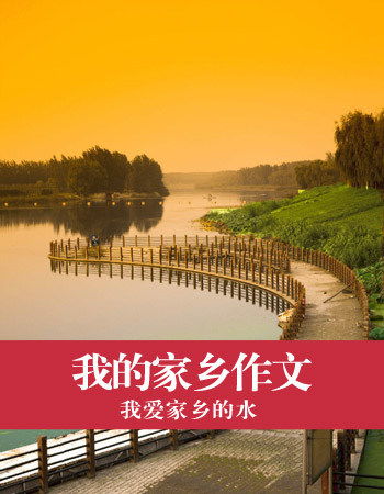 寫家鄉(xiāng)變化作文開頭