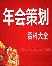 年會創(chuàng)意主持稿(年會創(chuàng)意主持稿)