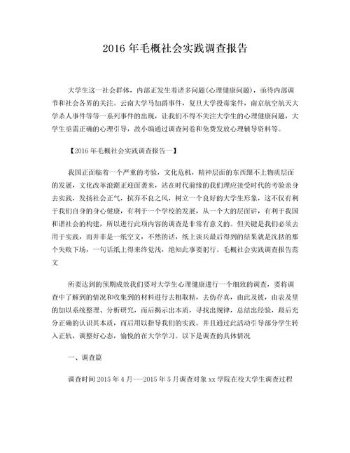 關(guān)于大學(xué)生毛概社會實踐調(diào)查報告(大學(xué)生關(guān)于毛概社會實踐調(diào)查報告)