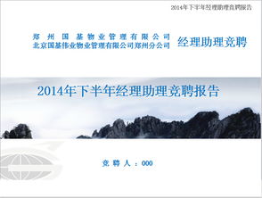 經(jīng)理競(jìng)聘報(bào)告(經(jīng)理助理競(jìng)聘報(bào)告)