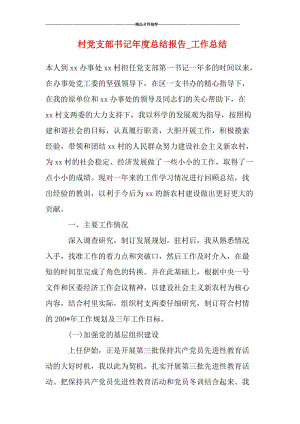 村年終總結(jié)報(bào)告(村年終工作總結(jié)報(bào)告)