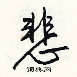關(guān)于寫傷心的成語(關(guān)于描寫開心的成語)