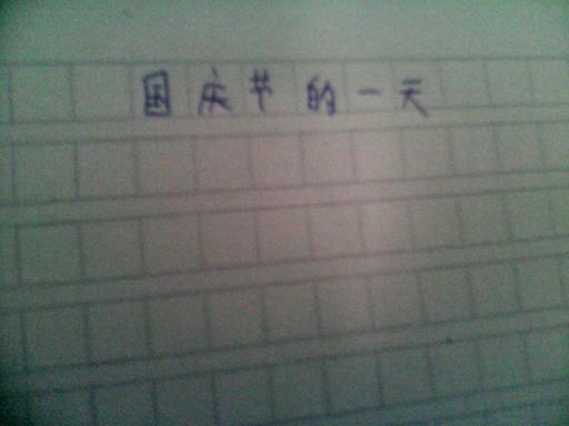 寫關(guān)于國(guó)慶節(jié)作文的開頭