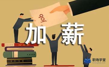 保安如何漲工資的申請報告(員工漲工資申請報告)