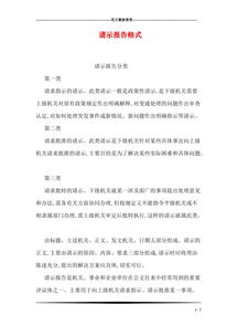 請示報告的格式(請示報告格式及寫法)