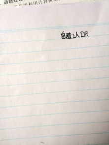 關(guān)于認(rèn)識(shí)自己的范文(關(guān)于正確認(rèn)識(shí)自己的范文)