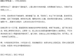 回憶自己的小學(xué)生活作文開(kāi)頭
