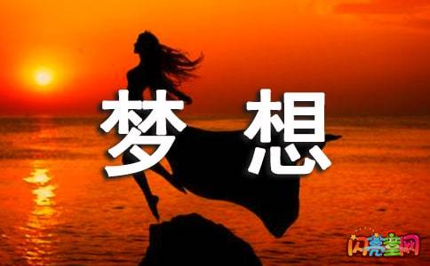 向著理想奔跑作文開頭