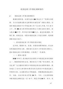 學校情況調(diào)研報告(學校師資情況調(diào)研報告)