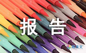 固定資產(chǎn)清查報告(固定資產(chǎn)清查報告)