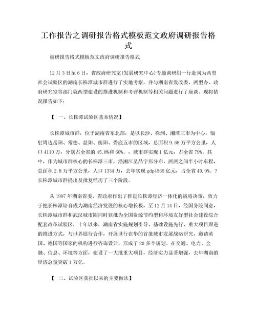 調(diào)查報(bào)告格式及范文()