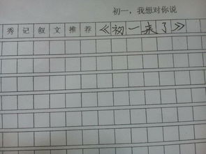初三了我想對(duì)自己說作文開頭結(jié)尾