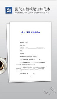 關(guān)于拖欠工程款的民事起訴狀范文(拖欠工程款起訴狀)