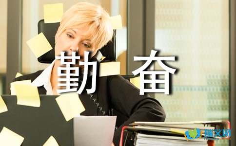 勤奮作文開頭排比