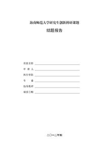 科研項目結(jié)題總結(jié)報告(科研項目結(jié)題報告)