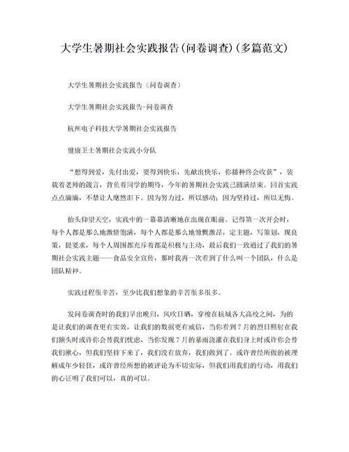 大學(xué)生暑假社會實踐調(diào)研報告的范文(大學(xué)生暑假社會實踐調(diào)研報告范文)