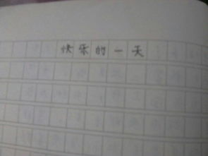 高興的一天作文開頭怎么寫