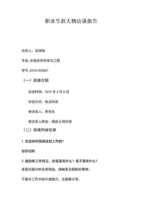 大學(xué)生職業(yè)生涯人物訪談報(bào)告范文(大學(xué)生職業(yè)生涯人物訪談報(bào)告范文)