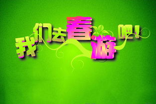 春游去哪里建議作文開(kāi)頭