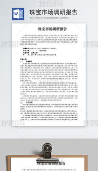 珠寶市場調(diào)研報(bào)告(珠寶市場的調(diào)研報(bào)告)