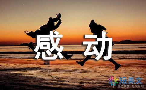 感動(dòng)為話題作文的好開頭結(jié)尾