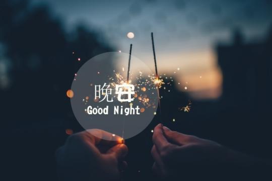 關(guān)于晚安的微信(關(guān)于晚安的微信說(shuō)說(shuō))
