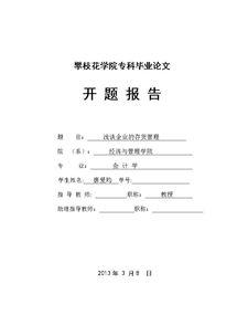 企業(yè)管理的開題報告(課題開題報告的格式及開題報告的寫法)