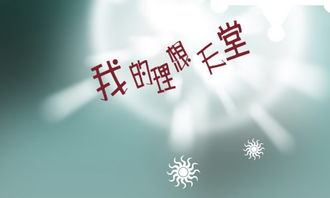 平凡的人也有夢想作文開頭