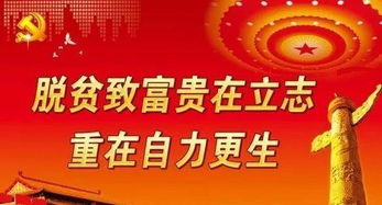 脫貧致富的口號(hào)(脫貧致富的口號(hào))