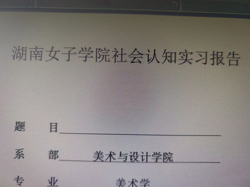 社會(huì)認(rèn)知實(shí)習(xí)報(bào)告(求大學(xué)生社會(huì)認(rèn)知實(shí)習(xí)報(bào)告)