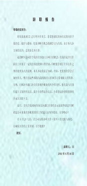 部隊(duì)文書辭職報(bào)告(部隊(duì)文書辭職報(bào)告)