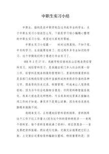 中職生實(shí)習(xí)報告范文(中職生實(shí)習(xí)報告)