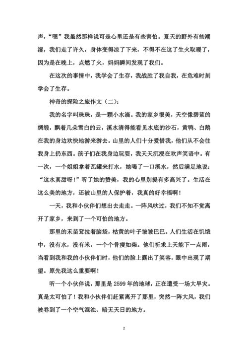 關(guān)于神奇的探險之旅的作文的開頭