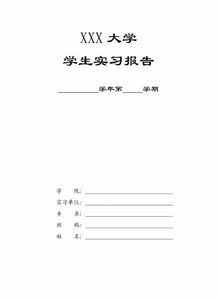 大學(xué)實訓(xùn)報告范文(大學(xué)生銑工實訓(xùn)報告范文)