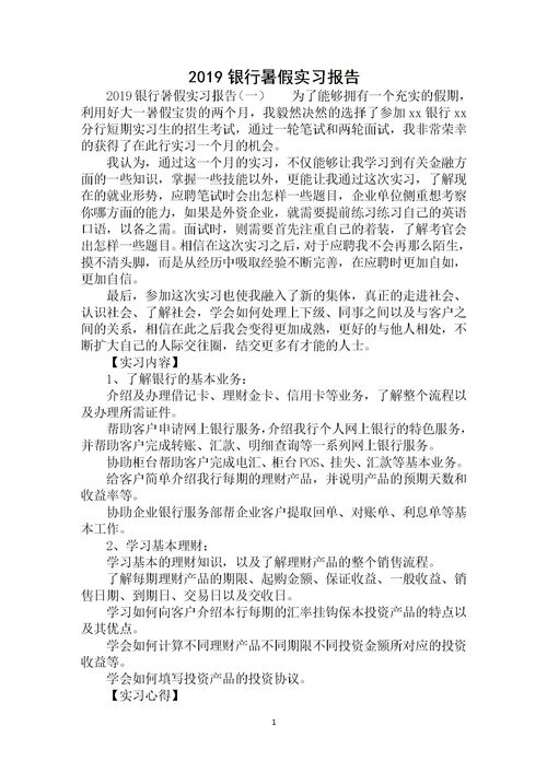 暑期銀行實踐報告(暑期銀行實習實踐報告)