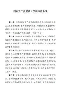 固定資產(chǎn)投資項(xiàng)目節(jié)能審查辦法(《固定資產(chǎn)投資項(xiàng)目節(jié)能審查辦法》全文)