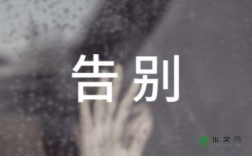 以告別為主題作文的開頭