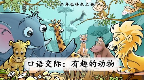 說說自己喜歡的小動物口語交際課教案(口語交際課教案)